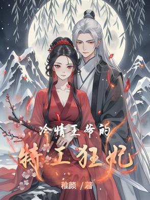 冷情王爷嚣张妃