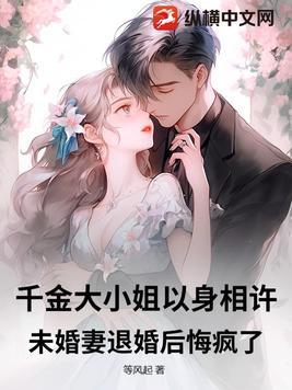 千金大小姐为了见心上人一面 让卑鄙小人给糟蹋了!