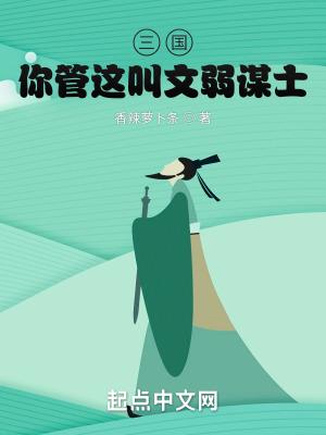 三国你管这叫文弱谋士TXT免费