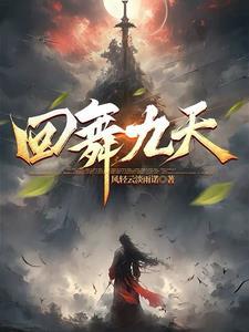 fa舞九天视频