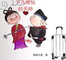 天界下凡人的特征