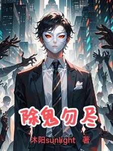 民间除鬼的方法