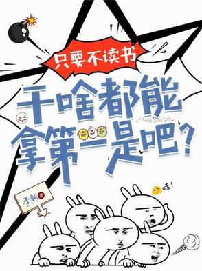 不读书也能成功