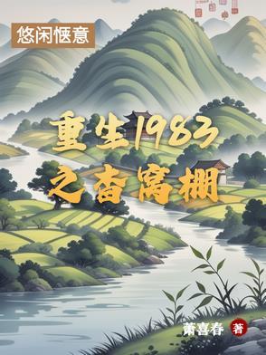 重生1983 免费阅读