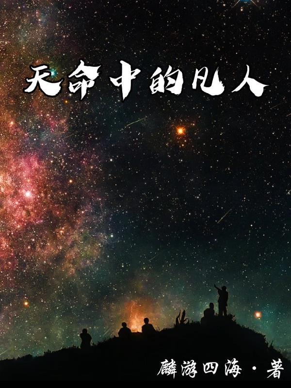 天命凡人厉道祖