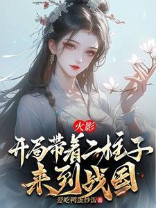 火影开局穿越成柱间