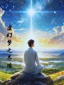 梦境虚幻