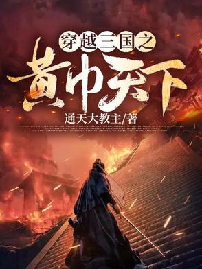 穿越三国之黄巾天下建主秦国
