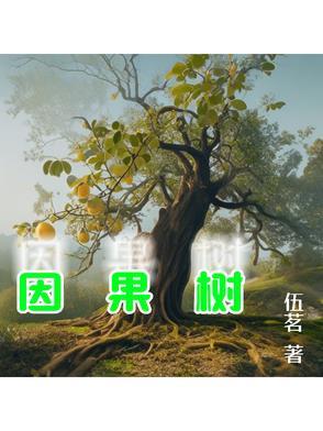 因果树图