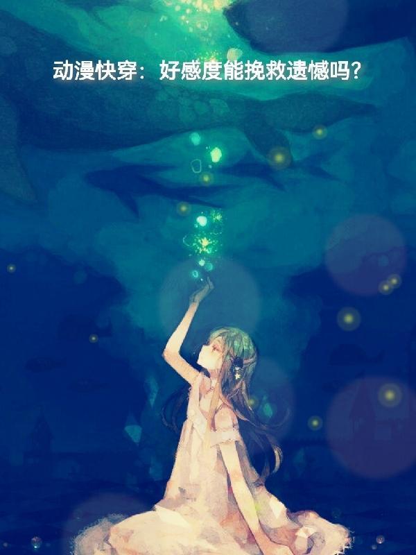 有好感度的快穿