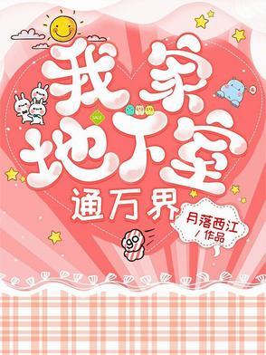 我家地下出现了迷宫轻