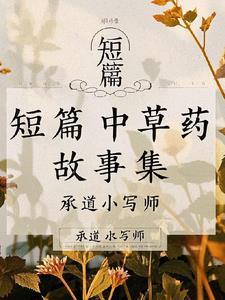 噢中草药故事书