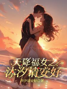 天降福女之呆萌玲珑妻