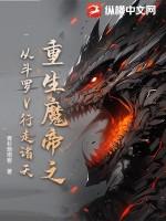 魔帝重生玄幻