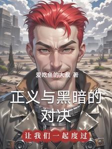 正义与邪恶的较量大决战