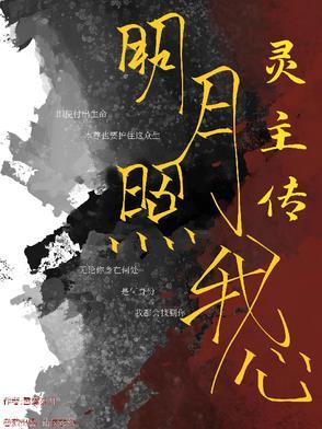 歌词明月照我心