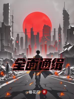 全面通缉 桌游