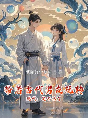 带着现代装备穿越到古代
