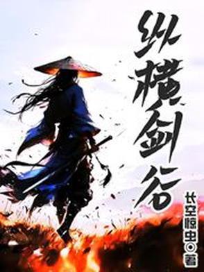 横剑纵剑