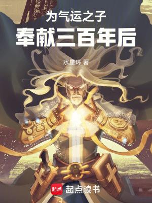 气运之子为我神魂颠倒免费