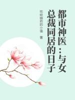 与美女总裁同居的日子