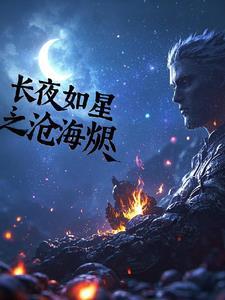 长夜如星 讲的什么