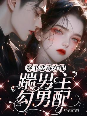 穿书恶毒女配讨好男主