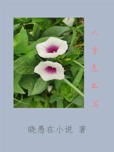 草书人字怎么写