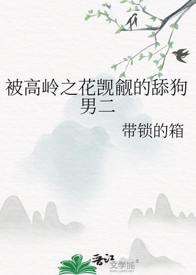 被c服的高岭之花