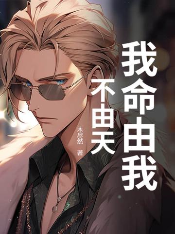 哪吒主题曲我命由我不由天
