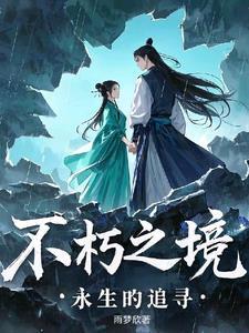 永生不朽是什么意思