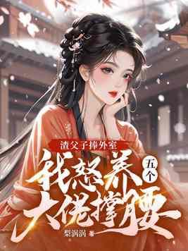 渣爹父子