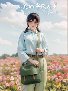 平凡生活的小美好
