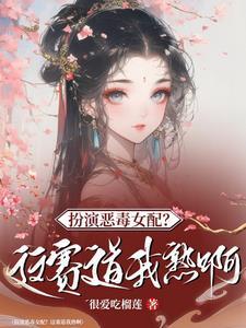 快穿桃花精手拿一见钟情剧本笔趣阁很爱吃榴莲
