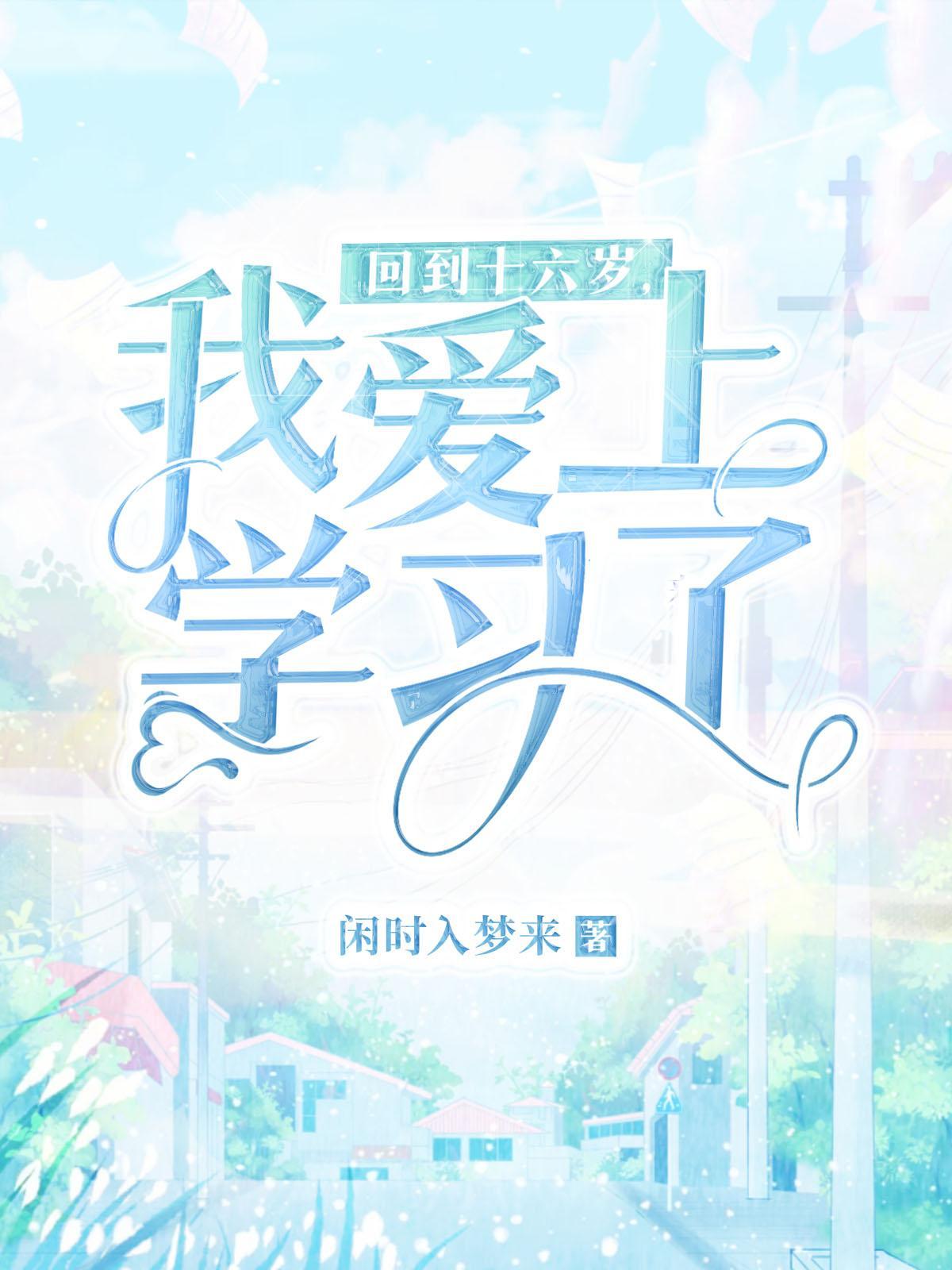 穿越回到16岁