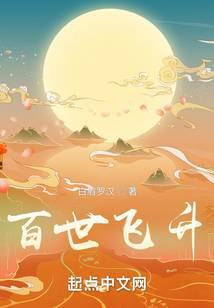 百世飞升TXT全文阅读