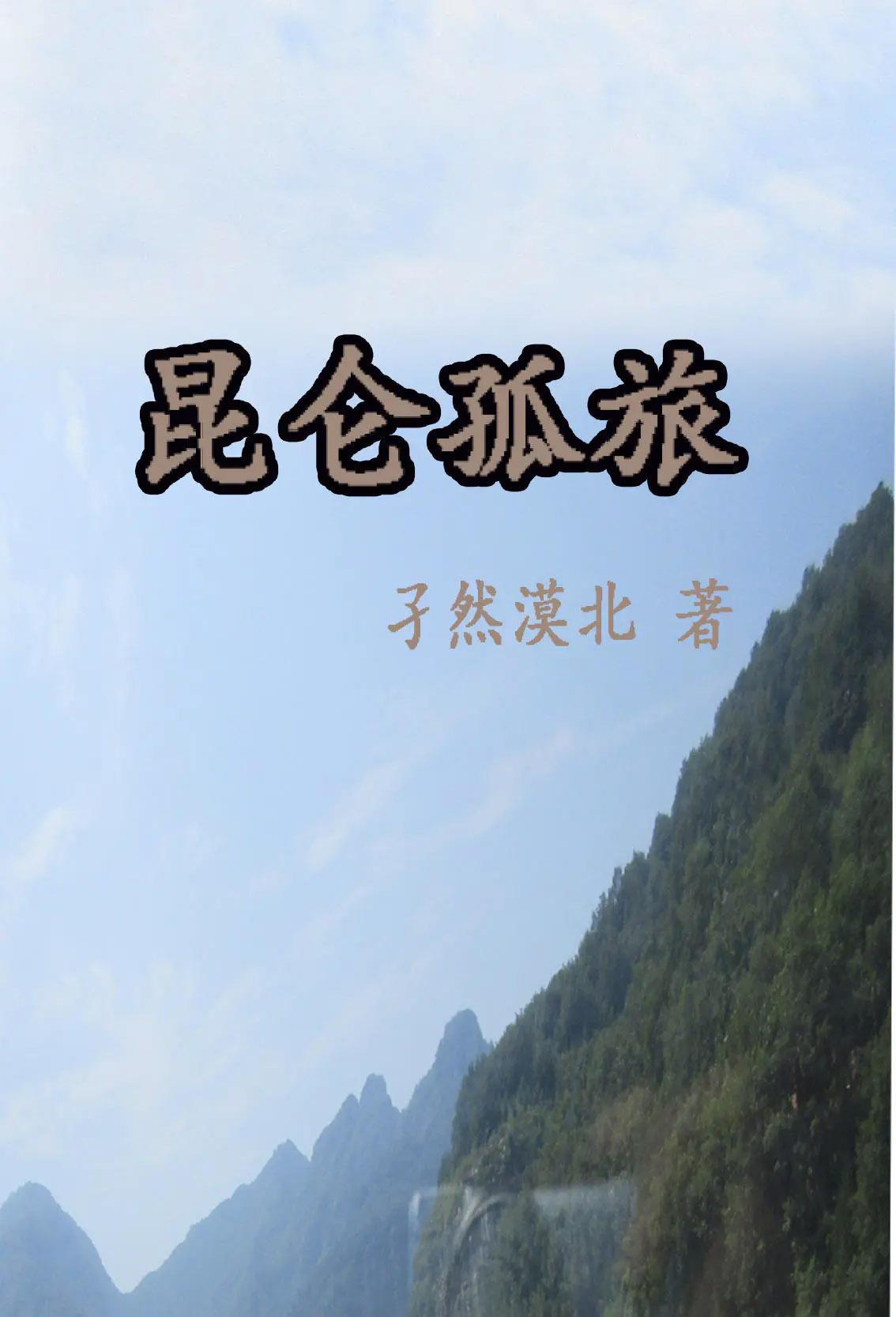 昆仑侠传百度百科