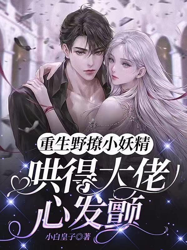 他的小妖精甜又撩邢婳