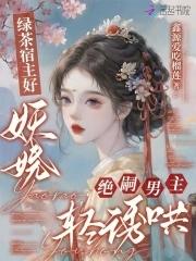 绝嗣男主轻诱哄免费全文阅读作者鑫源