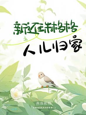 新还珠格格人儿何处归片头曲