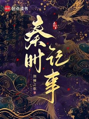 秦时记事书海阁