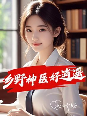 乡野神医好逍遥免费完整版