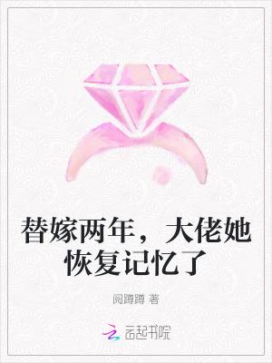 替嫁大佬你马甲又掉了免费阅读笔趣阁