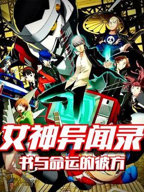 女神异闻录life will change
