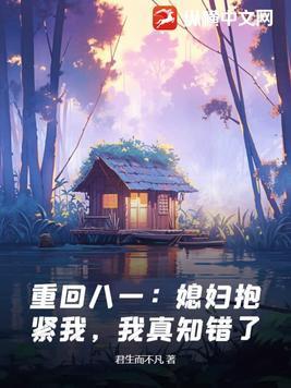 重回老婆十八岁