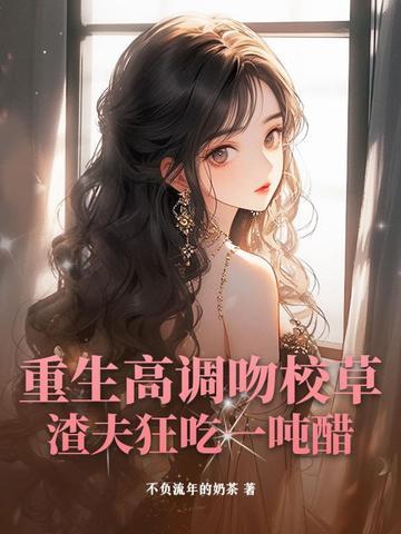 重生校园撩夫记