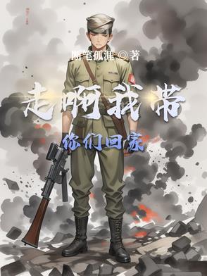 走啊我带你们回家啊