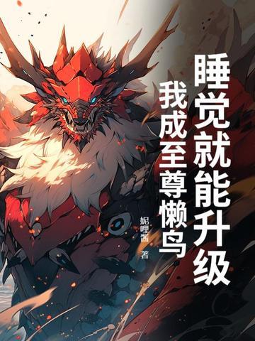 我睡觉就能变强笔趣阁