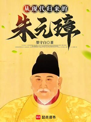 从现代归来的朱元璋篱笆好文学