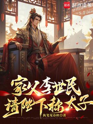 家父李世民请陛下称太子无防盗
